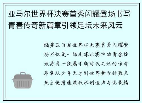亚马尔世界杯决赛首秀闪耀登场书写青春传奇新篇章引领足坛未来风云