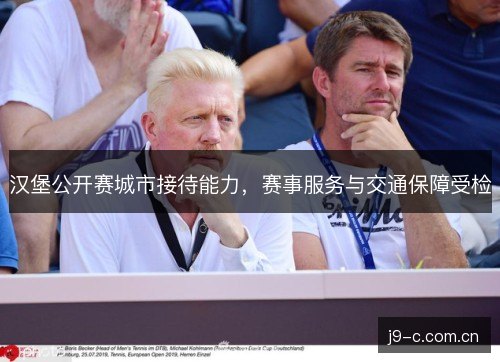 汉堡公开赛城市接待能力，赛事服务与交通保障受检
